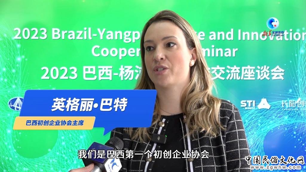 全球连线|巴西企业在中国寻求高科技领域的合作与发展